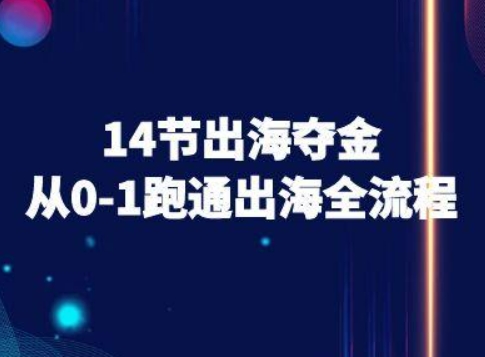 跨境电商出海全攻略 从零到一轻松掌握-九零创业网