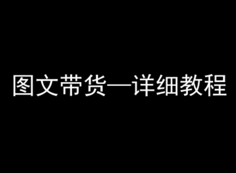 抖音图文带货快速上手指南 小白必看-九零创业网