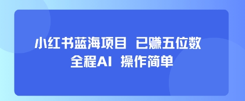AI助力小红书蓝海项目 轻松操作月入五位-九零创业网
