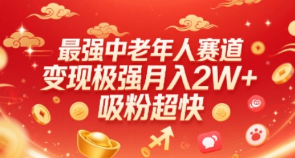 中老年最强赛道 零门槛吸粉 变现利器速来-九零创业网