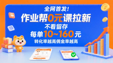 作业帮全网首发0元课 拉新无留存 佣金翻倍 每单10米起-九零创业网