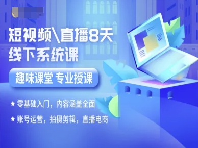 短视频直播8天全攻略课 零基础学运营 拍摄 剪辑 电商-九零创业网