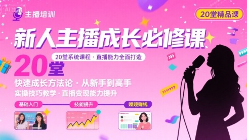 主播速成秘籍 20堂课助你直播达人之路-九零创业网