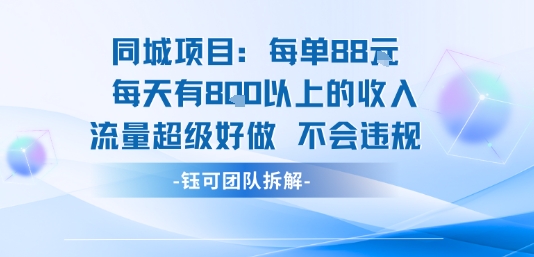 日赚888 每日8单 同城流量爆满 合规赚钱新选择