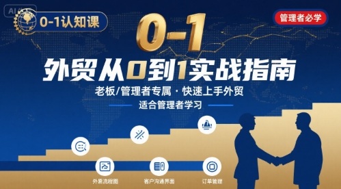 内贸老板外贸转型速成指南课