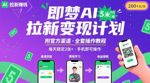 日入20米 梦AI拉新项目 轻松赚 教程附送-九零创业网