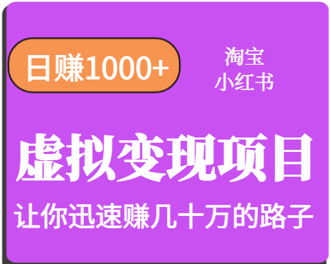 淘宝/小红书多账号操作 日赚千 年入几十万轻松实现