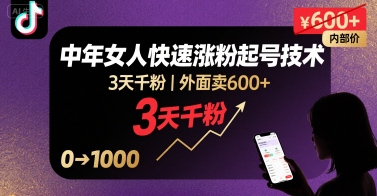 3天抖音单身中年女快速涨粉 600+粉丝秘籍大公开-九零创业网