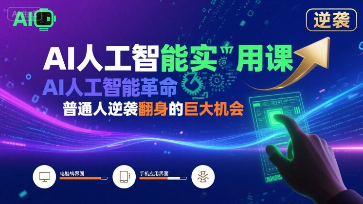 AI革命 普通人逆袭的黄金机遇-九零创业网
