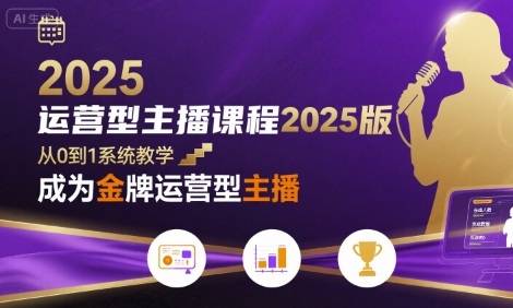 从零起步 2025版运营型主播金牌养成记-九零创业网