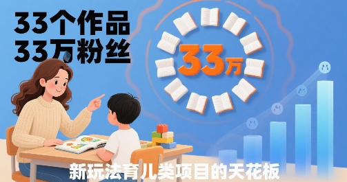 育儿达人33W粉 小白轻松突破33作天花板