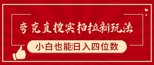 夸克直搜新玩法 小白轻松日赚四千-九零创业网