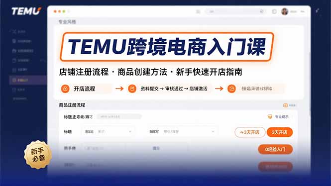 TEMU跨境电商开店攻略 注册 上架一步到位-九零创业网