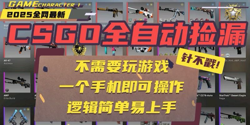 CSGO自动捡漏神器 手机操作 轻松赚钱新玩法-九零创业网