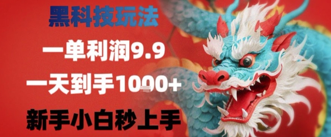 黑科技项目 日入四位数 小白轻松赚钱秘诀-九零创业网