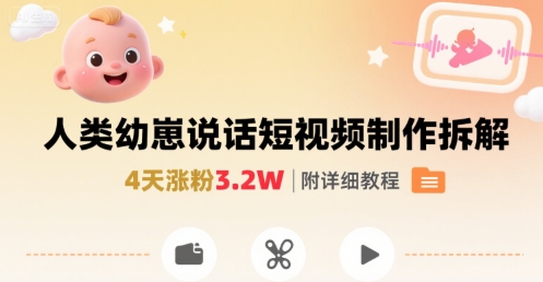 4天爆红3.2万粉 拆解宝宝说话短视频制作攻略揭秘-九零创业网