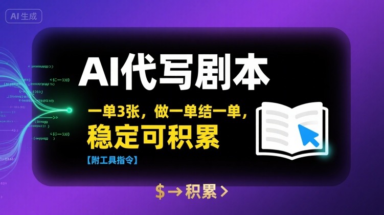 AI剧本速成专家 一单三幕 高效积累 剧本无忧-九零创业网