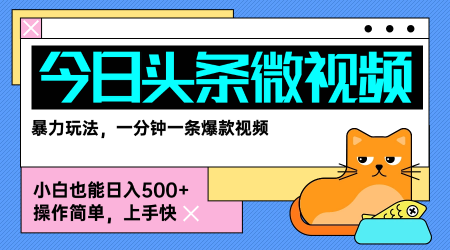 今日头条AI微视频新玩法 零门槛日入5千 新手速来-九零创业网
