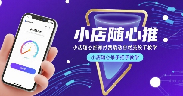 小店随心推微付费 自然流投手教学实操指南-九零创业网