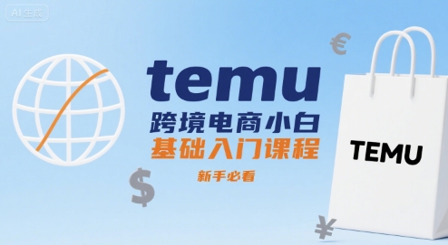temu小白入门必看 跨境电商新手速成攻略-九零创业网