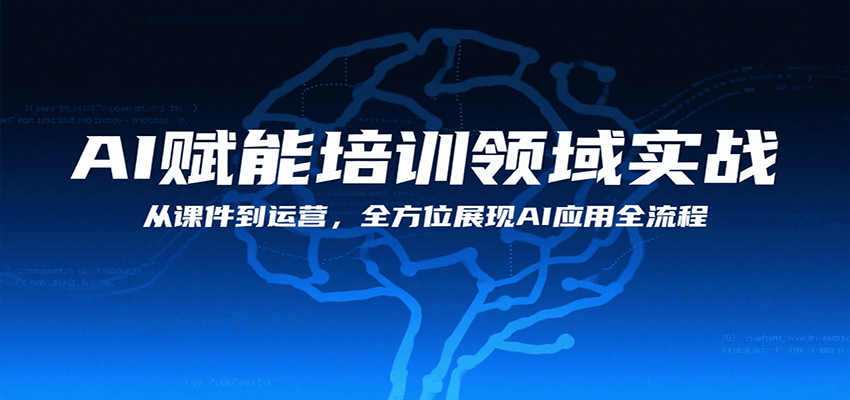 AI赋能培训全链路 实战课件运营新篇章-九零创业网