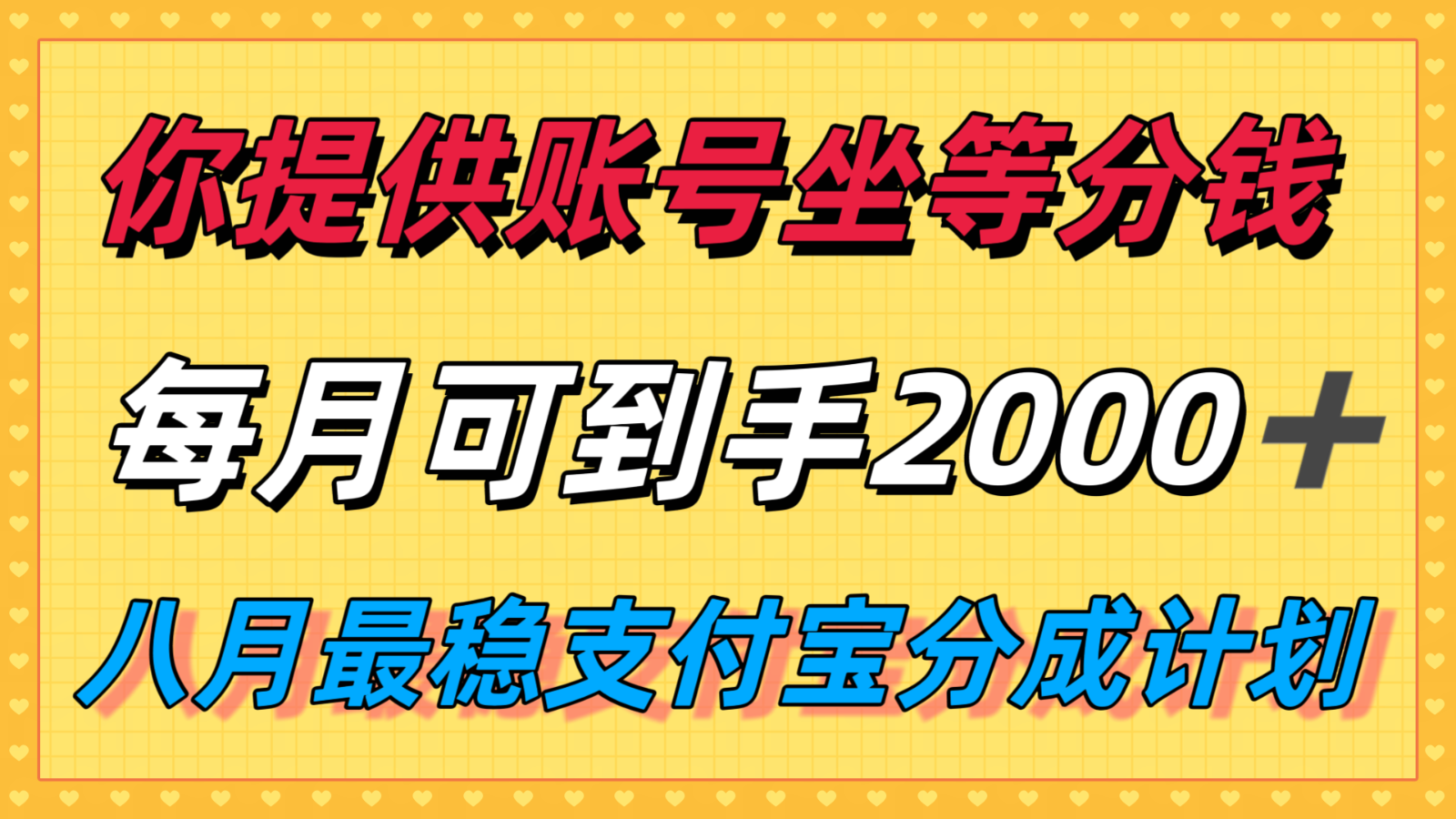 8月稳赚计划 视频账号月入2K+ 支付宝分成新玩法-九零创业网