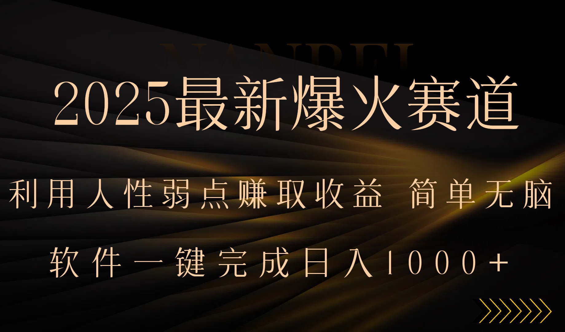 2025热门赛道 巧用人性弱点 一键批量盈利 小白也能轻松上手-九零创业网