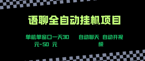 语聊视频自动聊天 单机日赚30+ 新手速学新玩法