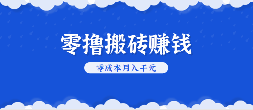 手机搬砖 轻松月入万元 无需剪辑直播