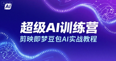 剪映梦豆包AI教程 超级AI训练营实战攻略