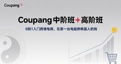 Coupang中高阶班 电脑一机 韩国市场轻松掘金