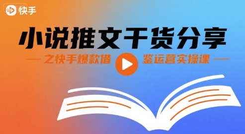快手爆款秘籍 小说推文实战运营技巧课-九零创业网
