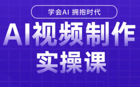 白羊老师AI视频制作实战课 轻松上手 高效创作-九零创业网