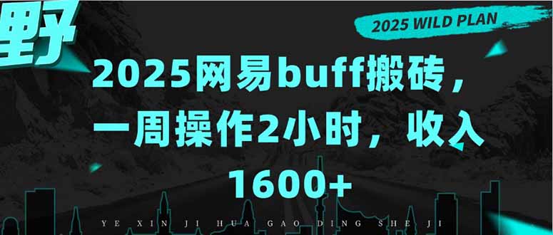 一周仅需2小时 网易buff搬砖轻松月入1600+-九零创业网