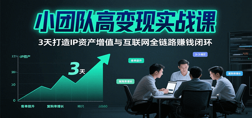 3天速成IP增值 打造全链路盈利闭环-九零创业网
