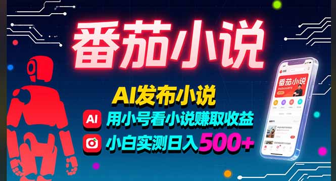 三年番茄AI写手 多号小说收益达人 日入500+揭秘-九零创业网