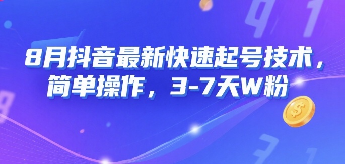 8月抖音新法 3 7天轻松破万粉 快速起号攻略-九零创业网