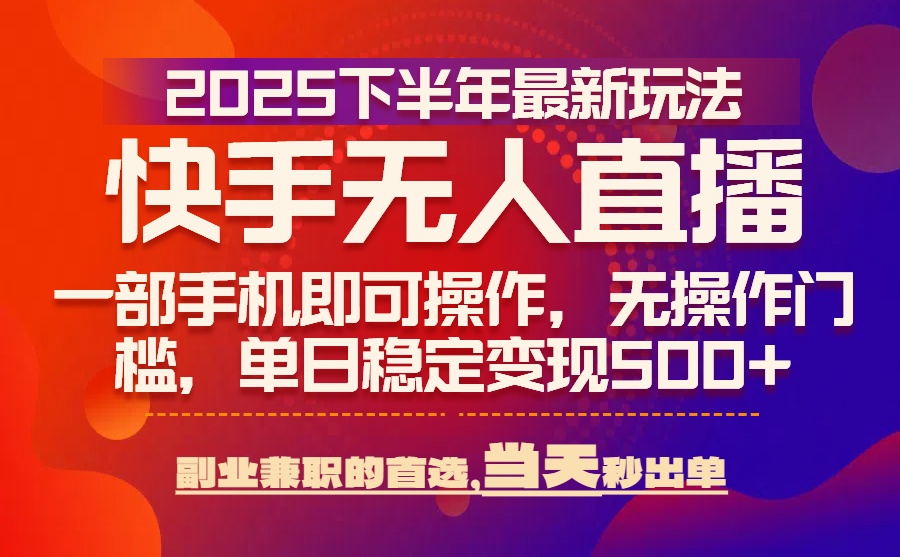 25年快手无人直播新攻略 手机一触即发 日单轻松达成-九零创业网