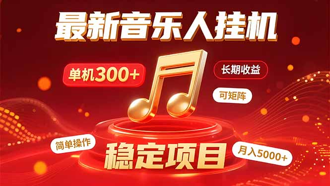挂机音乐 碎片时薪 轻松赚米-九零创业网