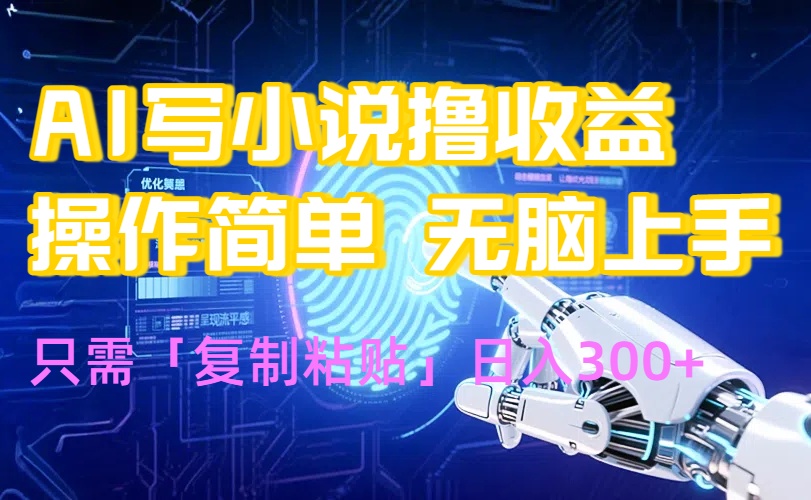 AI助手一键复制 日赚300+ 小白轻松玩转AI赚钱-九零创业网