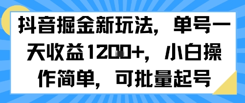 抖音新玩法 单号日赚多金 小白轻松批量起号-九零创业网