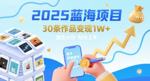 2025蓝海项目 小白轻松上手 月入过万不是梦-九零创业网