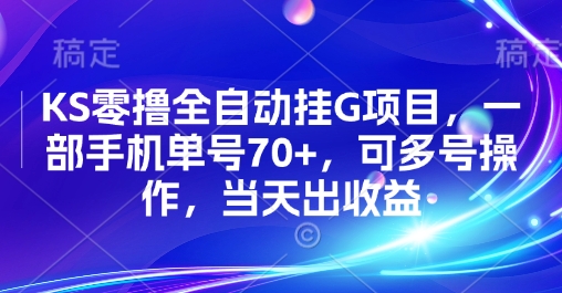 KS零撸挂机项目揭秘 一机多号 日赚70+-九零创业网