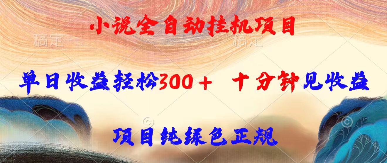 全自动挂机 日赚300 速见收益 绿色合规新项目