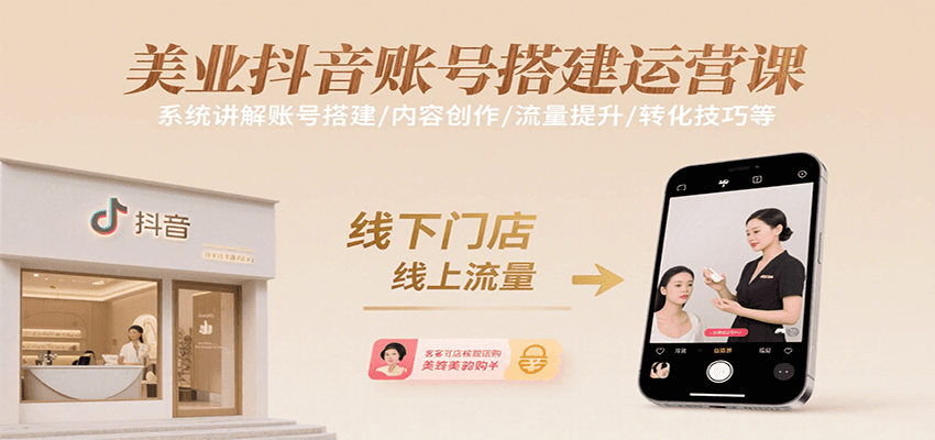 美业抖音运营全攻略 搭建 创作 引流 转化一网打尽
