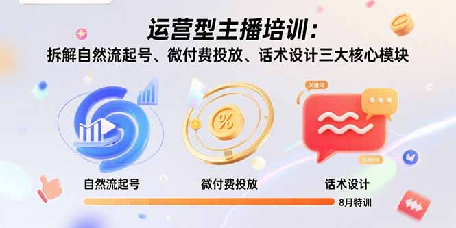 运营型主播培训新篇章 解锁自然起号 精准投放 话术制胜秘诀-九零创业网