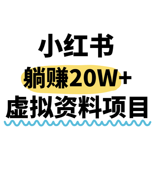 小红书躺赚攻略 搬运资料 轻松月入过万
