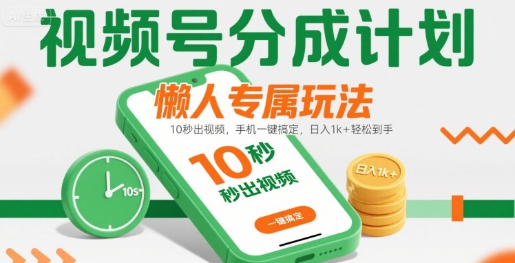 视频号轻松日入千 10秒视频手机搞定-九零创业网