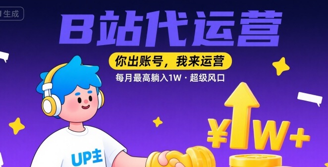 B站代运营 轻松月入过万 风口项目揭秘-九零创业网