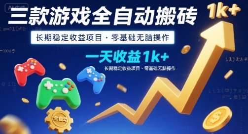 揭秘 三款游戏全自动搬砖 日入千元的稳定项目操作指南
